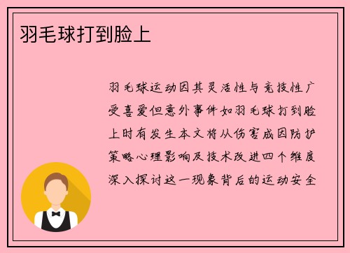 羽毛球打到脸上
