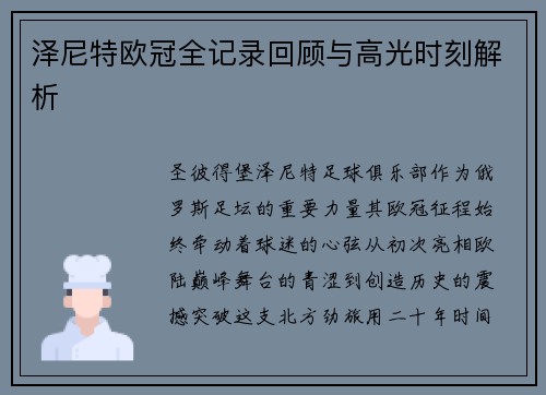 泽尼特欧冠全记录回顾与高光时刻解析