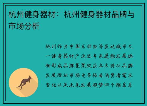 杭州健身器材：杭州健身器材品牌与市场分析