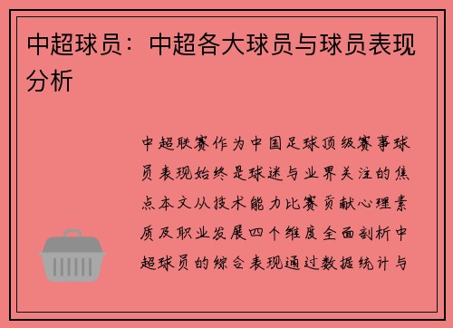 中超球员：中超各大球员与球员表现分析