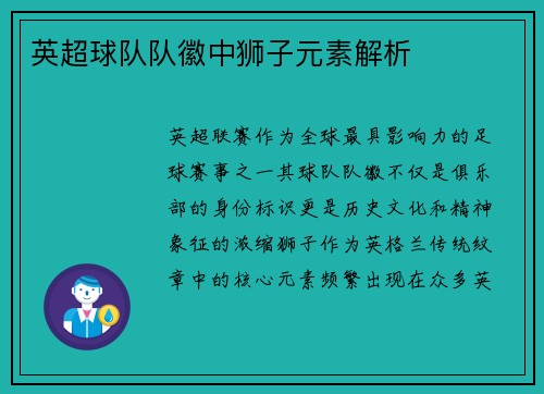 英超球队队徽中狮子元素解析