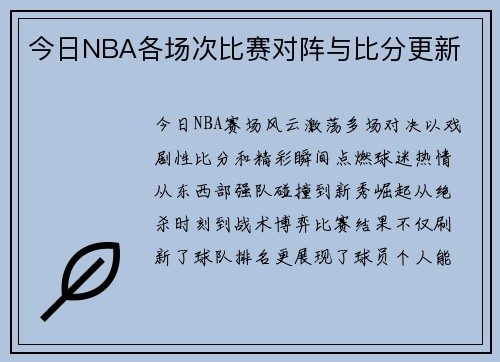 今日NBA各场次比赛对阵与比分更新