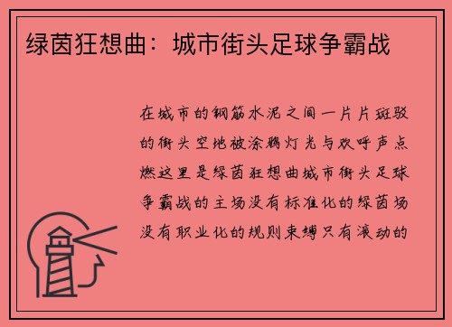 绿茵狂想曲：城市街头足球争霸战