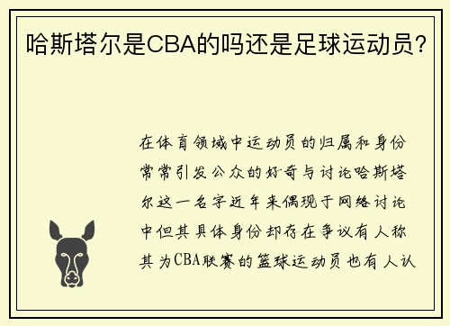 哈斯塔尔是CBA的吗还是足球运动员？