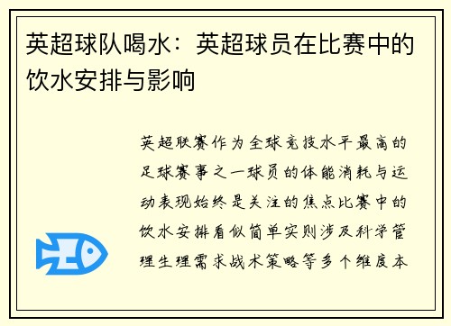 英超球队喝水：英超球员在比赛中的饮水安排与影响