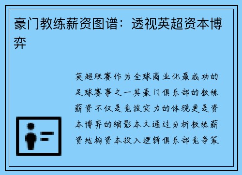 豪门教练薪资图谱：透视英超资本博弈