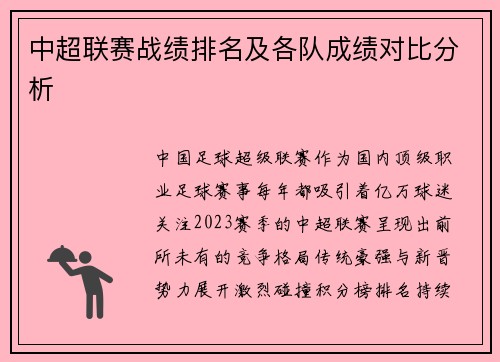 中超联赛战绩排名及各队成绩对比分析