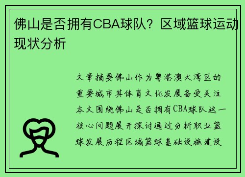 佛山是否拥有CBA球队？区域篮球运动现状分析