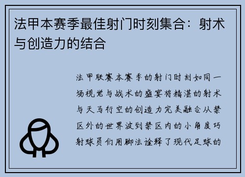 法甲本赛季最佳射门时刻集合：射术与创造力的结合