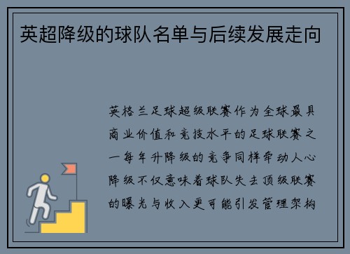 英超降级的球队名单与后续发展走向