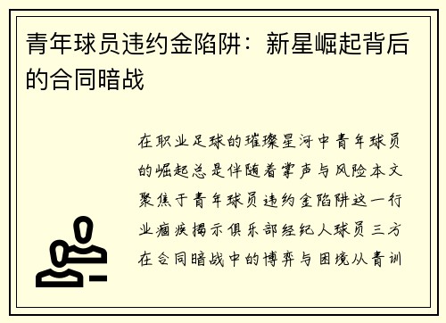 青年球员违约金陷阱：新星崛起背后的合同暗战