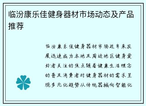临汾康乐佳健身器材市场动态及产品推荐