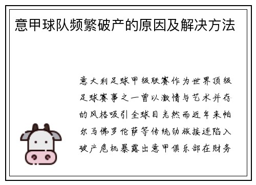 意甲球队频繁破产的原因及解决方法