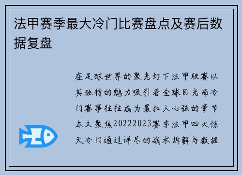 法甲赛季最大冷门比赛盘点及赛后数据复盘