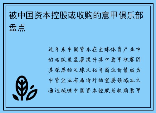 被中国资本控股或收购的意甲俱乐部盘点