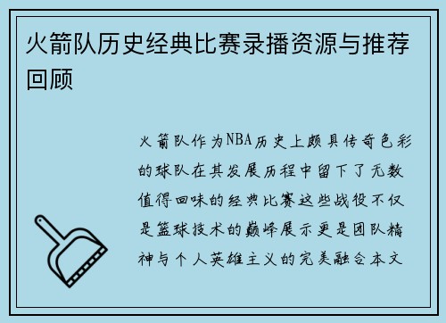 火箭队历史经典比赛录播资源与推荐回顾