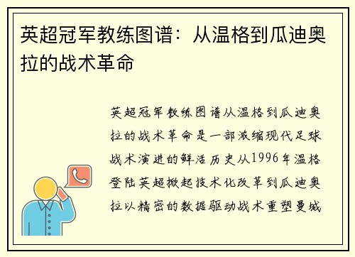 英超冠军教练图谱：从温格到瓜迪奥拉的战术革命