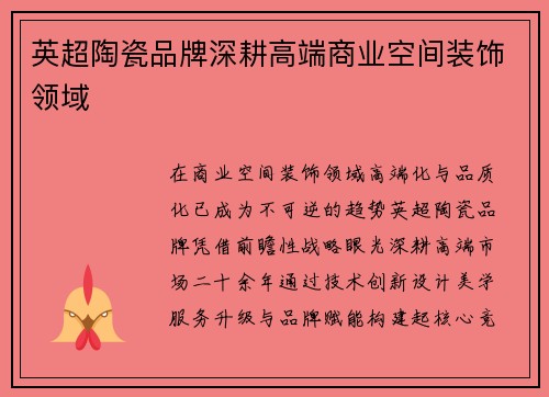 英超陶瓷品牌深耕高端商业空间装饰领域