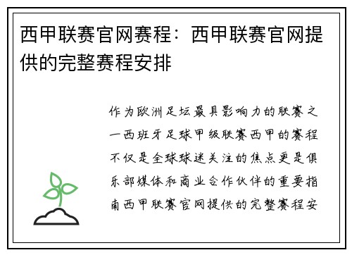 西甲联赛官网赛程：西甲联赛官网提供的完整赛程安排