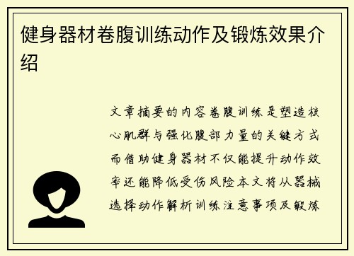 健身器材卷腹训练动作及锻炼效果介绍
