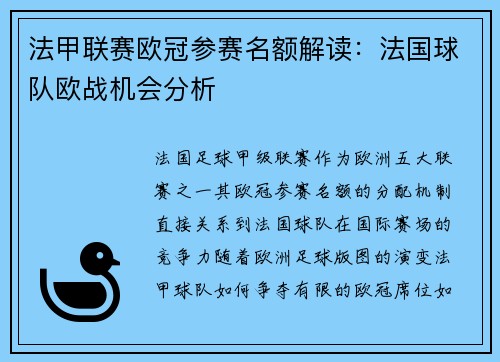 法甲联赛欧冠参赛名额解读：法国球队欧战机会分析