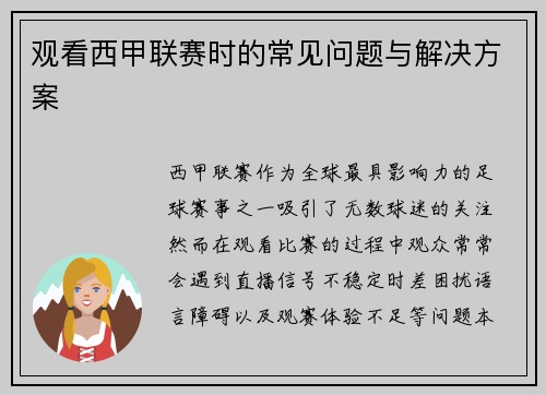 观看西甲联赛时的常见问题与解决方案
