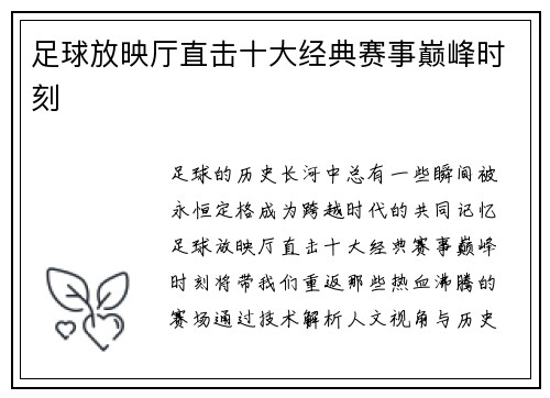 足球放映厅直击十大经典赛事巅峰时刻