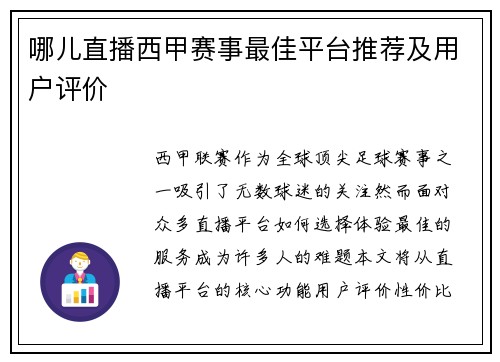 哪儿直播西甲赛事最佳平台推荐及用户评价