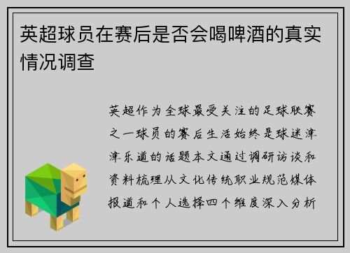 英超球员在赛后是否会喝啤酒的真实情况调查