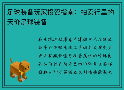 足球装备玩家投资指南：拍卖行里的天价足球装备
