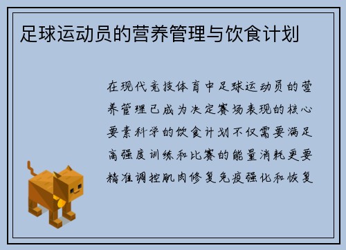 足球运动员的营养管理与饮食计划