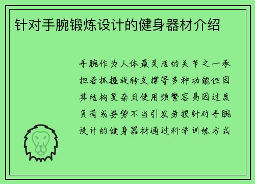 针对手腕锻炼设计的健身器材介绍