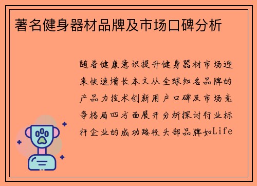 著名健身器材品牌及市场口碑分析
