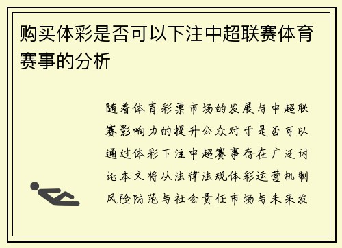 购买体彩是否可以下注中超联赛体育赛事的分析
