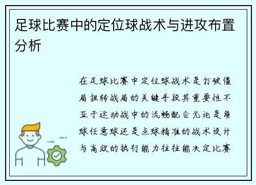 足球比赛中的定位球战术与进攻布置分析