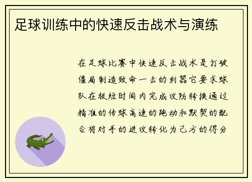 足球训练中的快速反击战术与演练