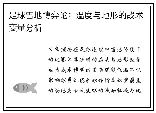 足球雪地博弈论：温度与地形的战术变量分析