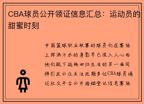 CBA球员公开领证信息汇总：运动员的甜蜜时刻