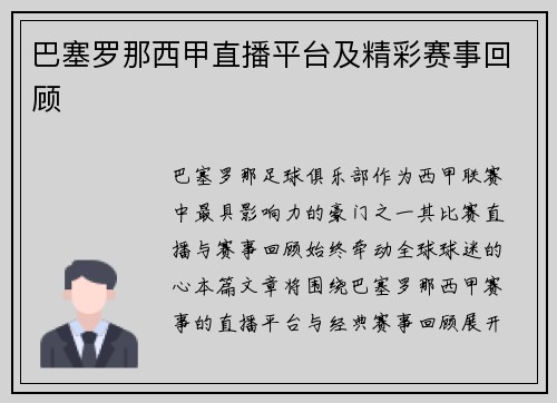 巴塞罗那西甲直播平台及精彩赛事回顾