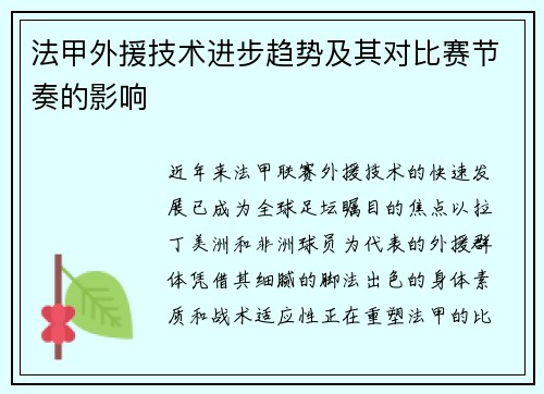 法甲外援技术进步趋势及其对比赛节奏的影响