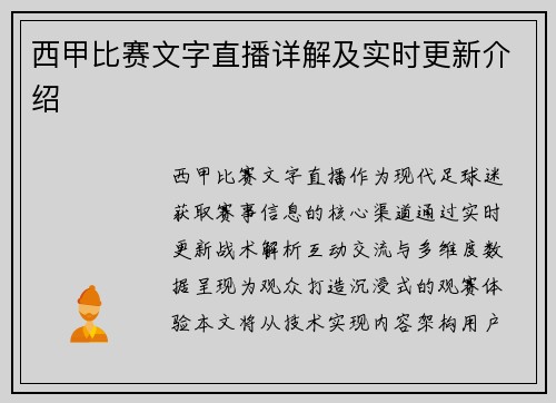 西甲比赛文字直播详解及实时更新介绍