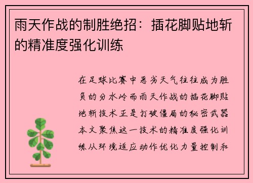 雨天作战的制胜绝招：插花脚贴地斩的精准度强化训练