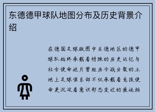 东德德甲球队地图分布及历史背景介绍