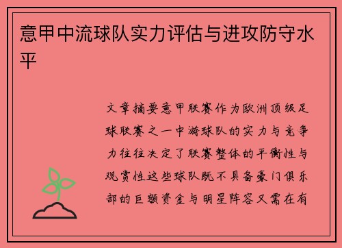 意甲中流球队实力评估与进攻防守水平