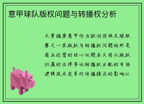 意甲球队版权问题与转播权分析