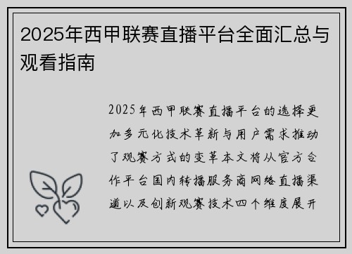 2025年西甲联赛直播平台全面汇总与观看指南