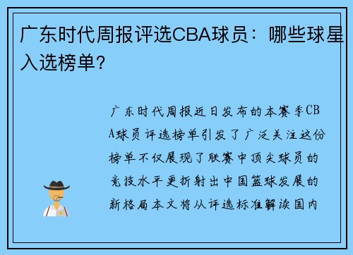 广东时代周报评选CBA球员：哪些球星入选榜单？