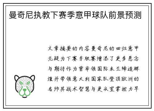 曼奇尼执教下赛季意甲球队前景预测