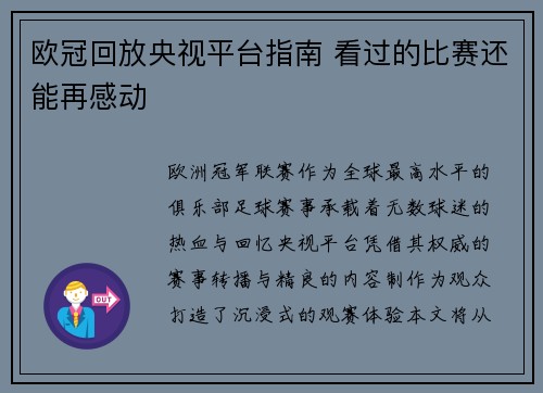 欧冠回放央视平台指南 看过的比赛还能再感动