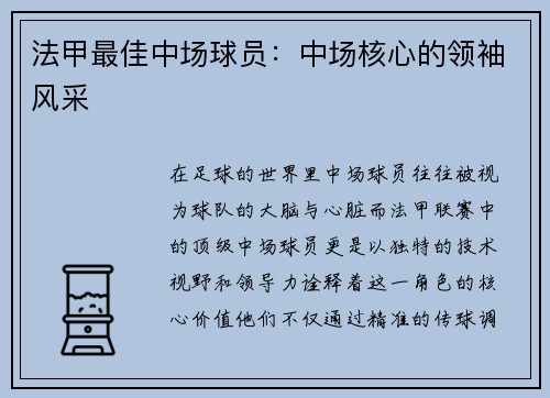 法甲最佳中场球员：中场核心的领袖风采